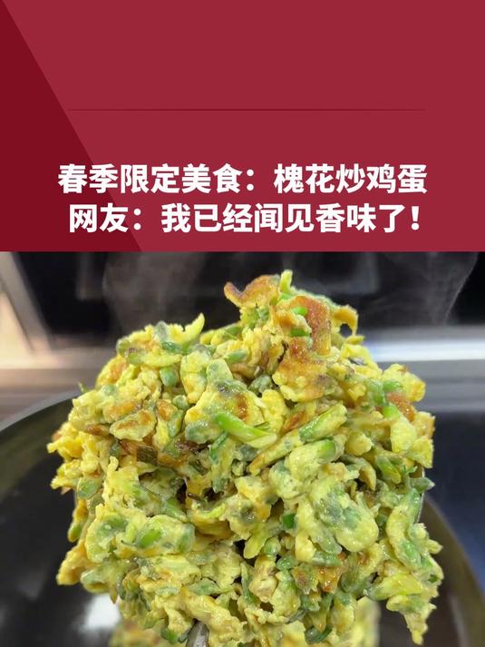 春季限定美食：槐花炒鸡蛋，网友：我已经闻见香味了！
