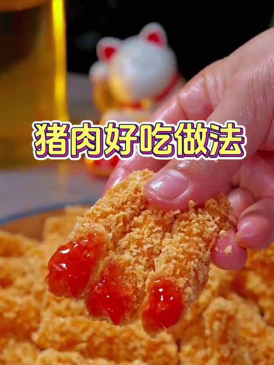 猪里脊你像我这样做,外酥里嫩