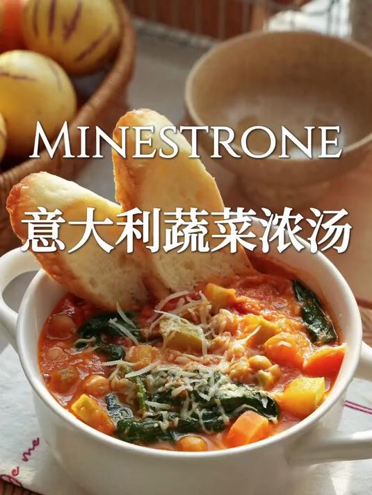 地中海暖汤酸爽开胃的意大利蔬菜浓汤