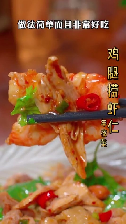 鸡腿捞虾仁的做法
