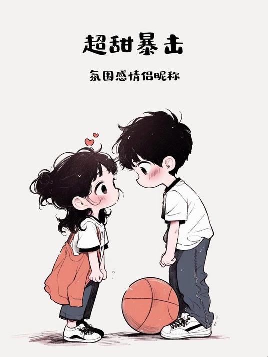 超甜暴击,氛围感情侣昵称