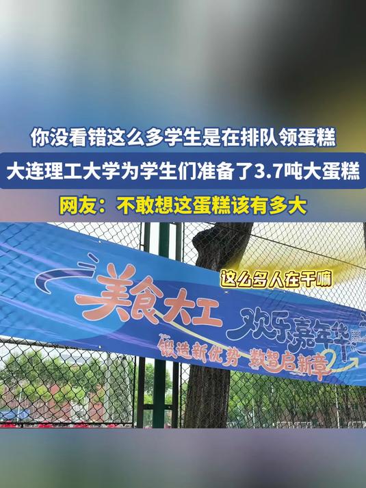 你没看错这么多学生是在排队领蛋糕，大连理工大学为学生们准备了3.7吨大蛋糕#宝藏城市漫游记