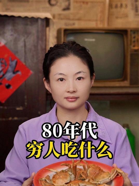 80年代穷人吃什么：现在的螃蟹可以吃穷！