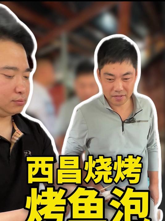 #我要做个美食家#抢着要给钱的配方?本地人强推,西昌烤鱼泡这一口直接封神!#烧烤##美食制