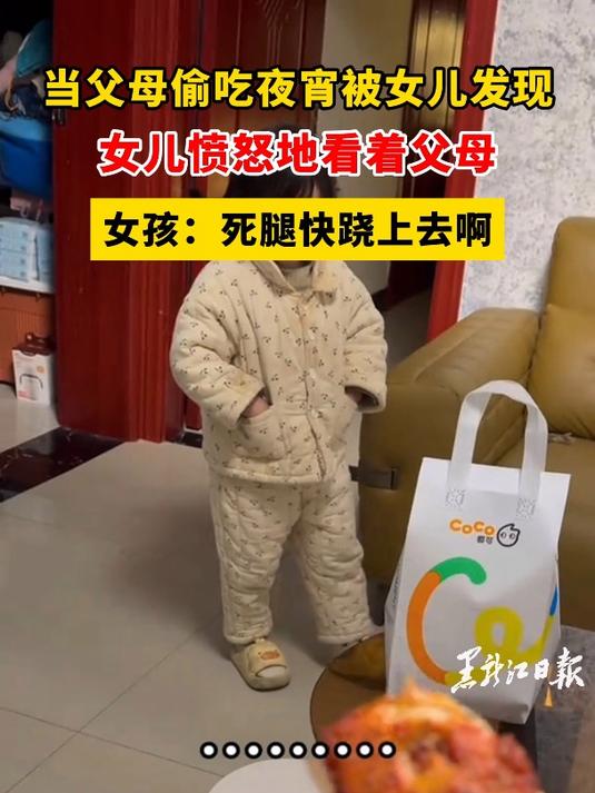 当父母偷吃夜宵被女儿发现,女儿愤怒地看着父母,女孩:死腿快跷上去啊