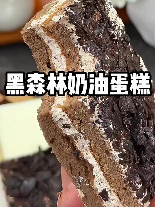 多层巧克力蛋糕夹樱桃酱,老奶油醇厚不腻,经典口味超满足