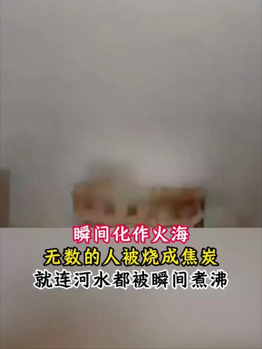 东京万人变焦炭的烧烤内幕,超越原子弹的恐怖体验