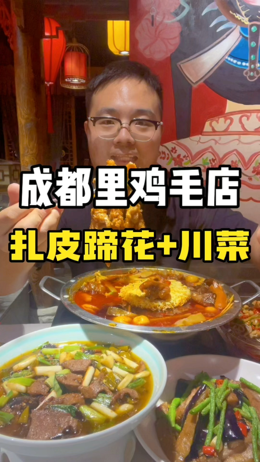 成都人爱吃的鸡毛店,特色川菜就是下饭!