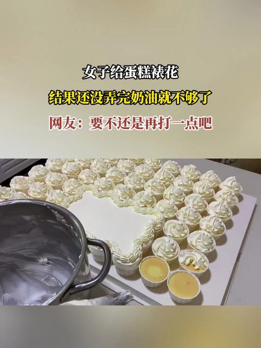 女子给蛋糕裱花，结果还没弄完奶油就不够了，网友：要不还是再打一点吧