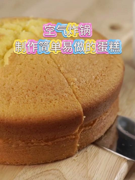 空气炸锅制作简单易做的蛋糕