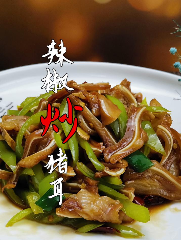 猪耳朵炒什么配菜才好吃?1个猪耳2个辣椒,3分钟出锅成美味