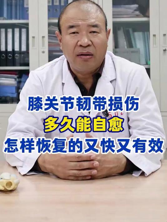 膝关节韧带损伤,一般多久能自愈
