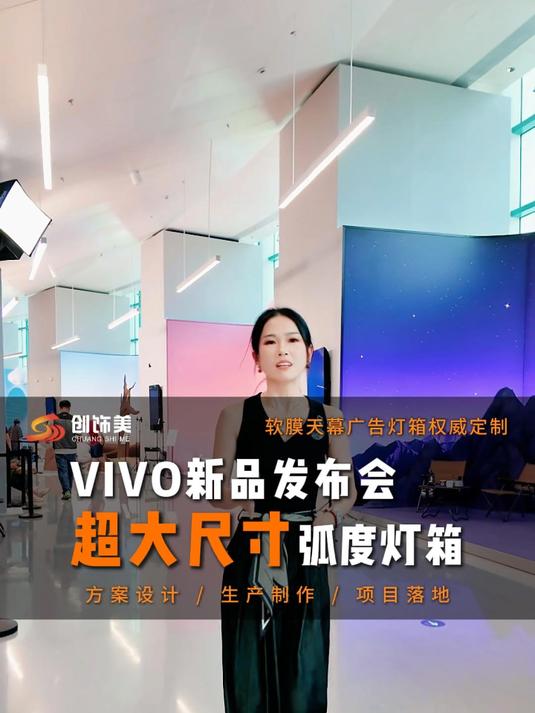 VIVO新品发布会定制超大尺寸曲面灯箱背景墙