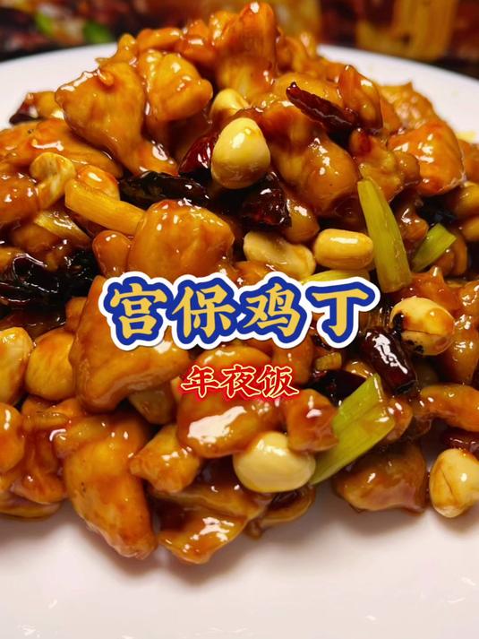宫爆鸡丁
