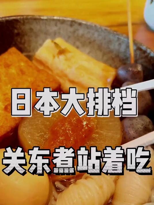 日本大排档只能站着吃,一顿地道的关东煮要多少钱