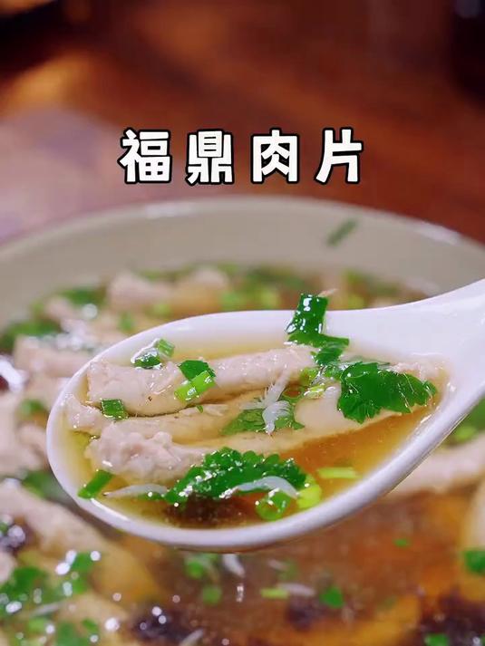 鲜美好吃的福鼎肉片