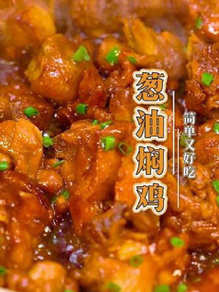 这个葱油焖鸡做法简单,味道还好,太香了