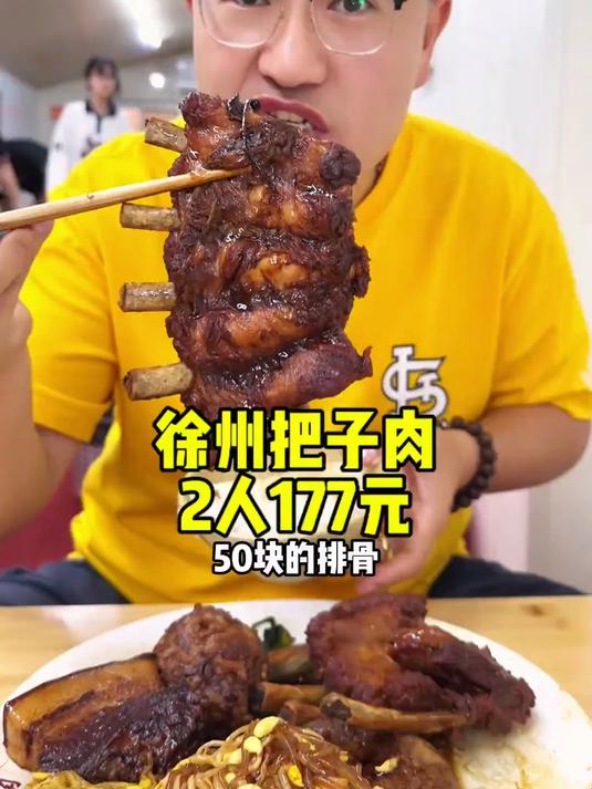 徐州把子肉2个人177元,口味很棒,软烂入味