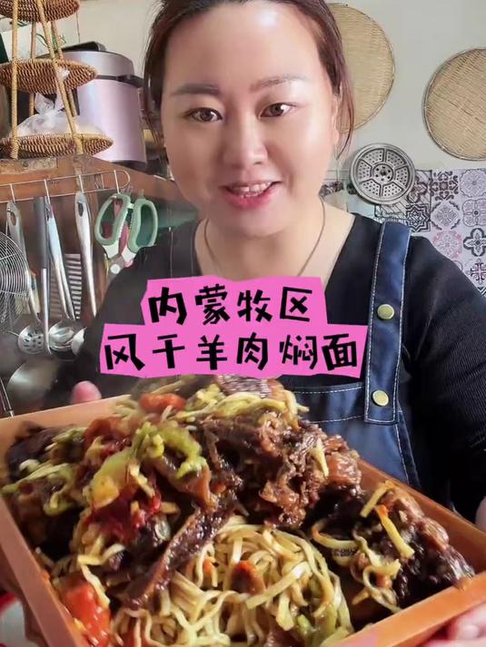 是不是还有好多朋友不会做风干羊肉焖面,今天我把方法分享给大家