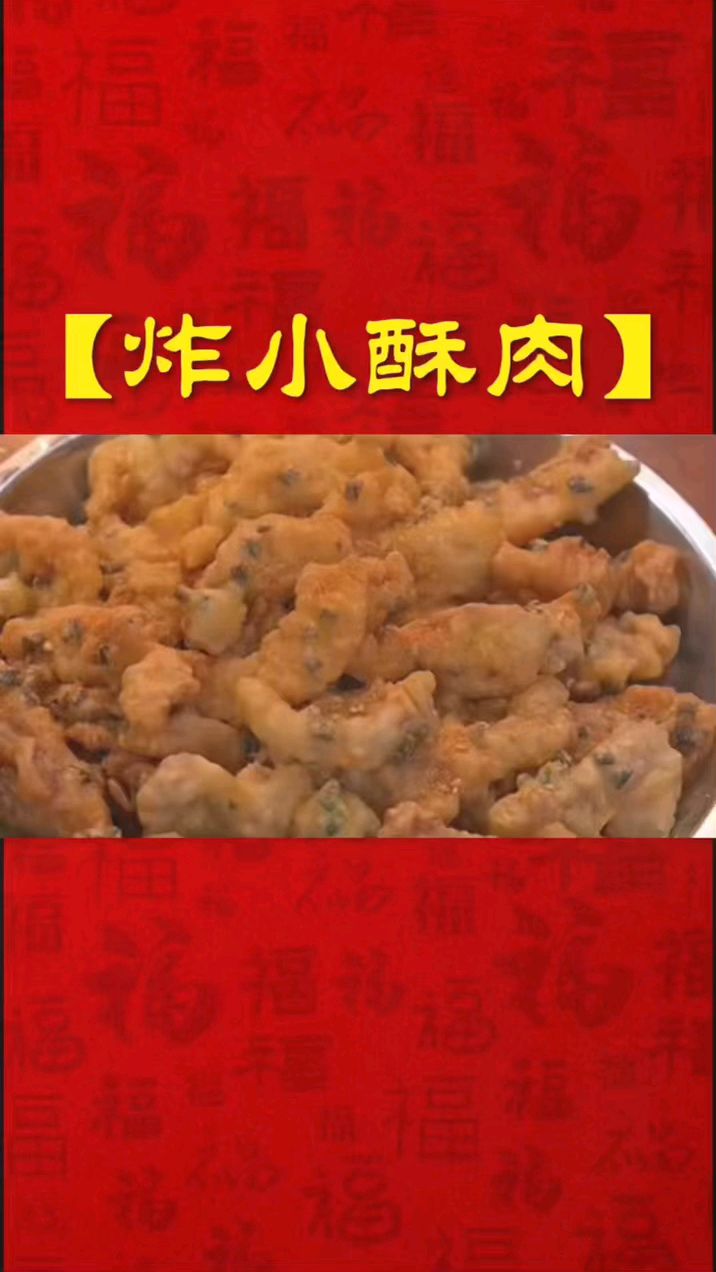 炸小酥肉 家常美食分享