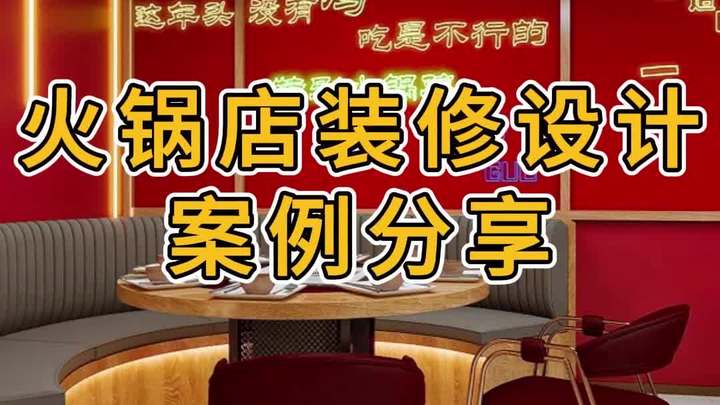 新中国火锅店设计装修案例效果图分享