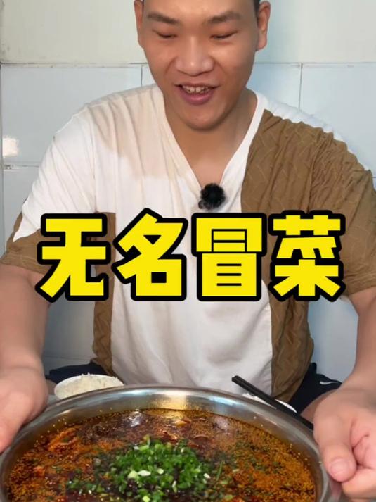 我承认冒菜成都的确实好吃 这口真是太馋了 #美食探店# #地方特色美食#