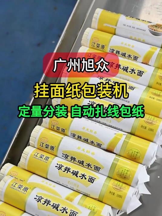 定制挂面纸包装机，自动分量，定量准确，扎线包装