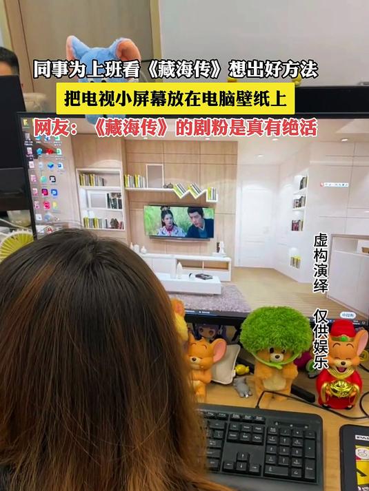 同事上班看《藏海传》想出好方法,把电视小屏幕放在电脑壁纸上