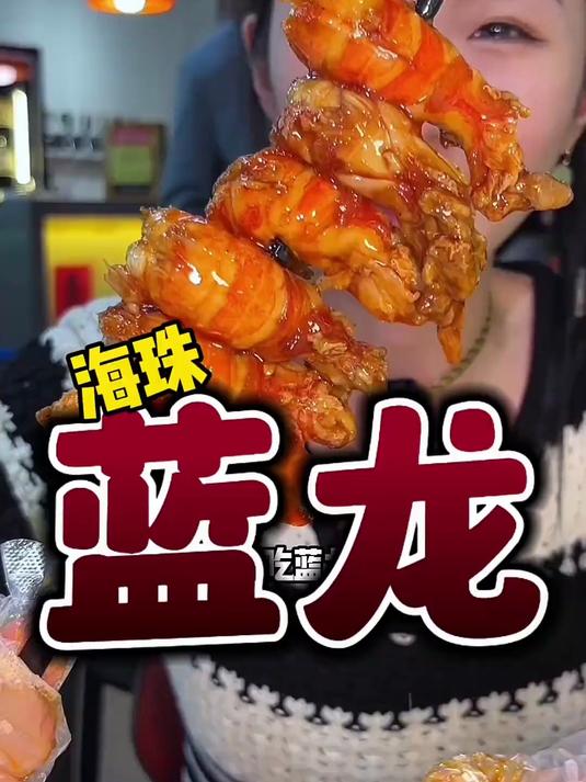 来海珠吃今年的第一顿龙虾