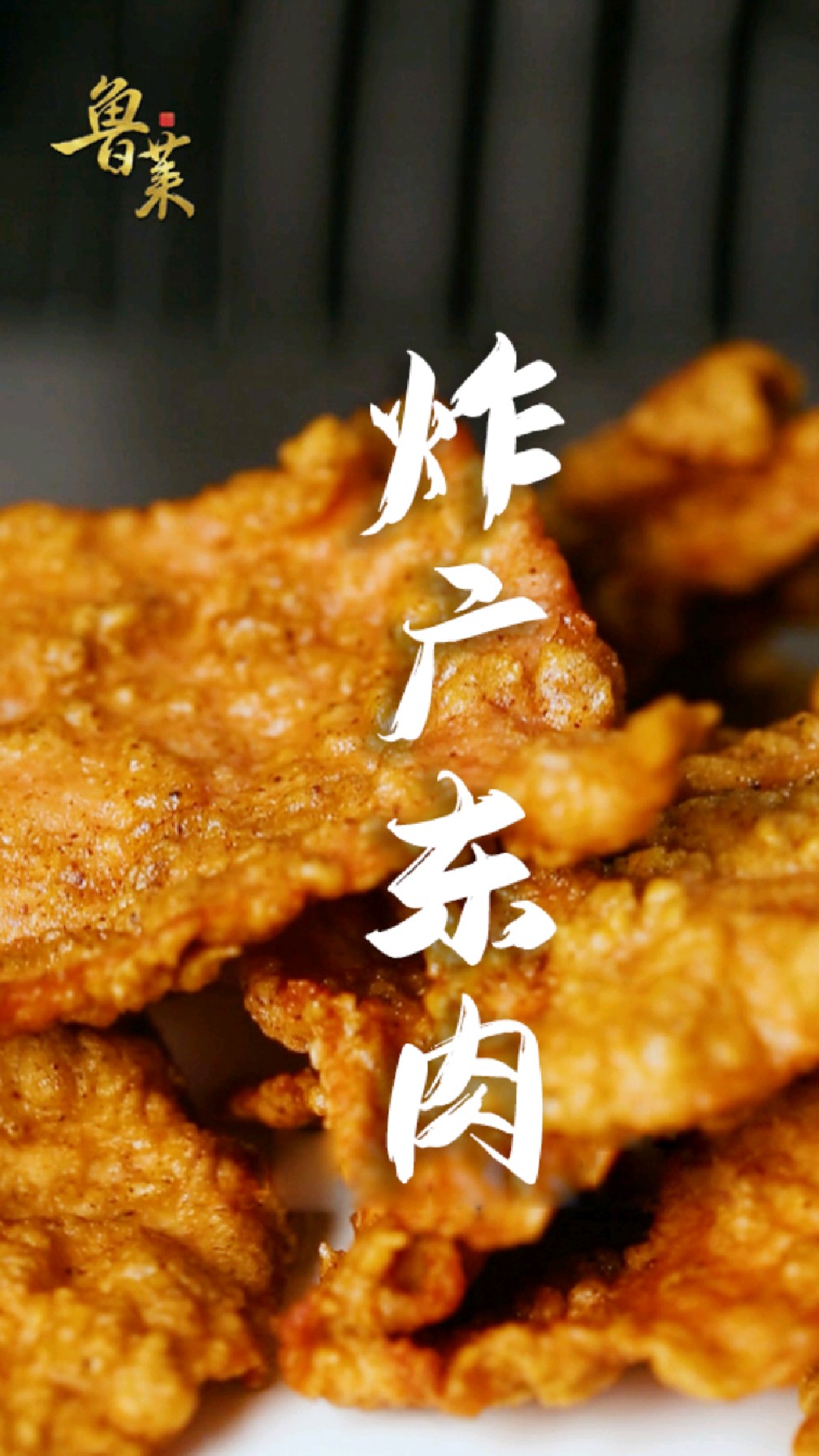 外酥里嫩的炸广东肉搭配麻嗖嗖的花椒面,酥香四溢,正宗博山味!