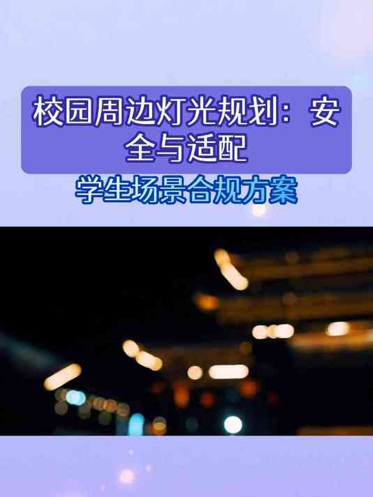 校园周边灯光规划：安全与适配