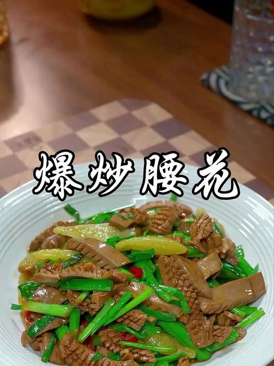 爆炒腰花你就我这样做，又香又嫩，超级下饭！