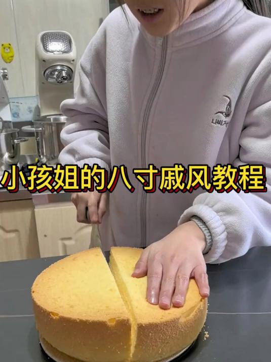 小孩姐分享的百分百成功的八寸戚风蛋糕胚教程
