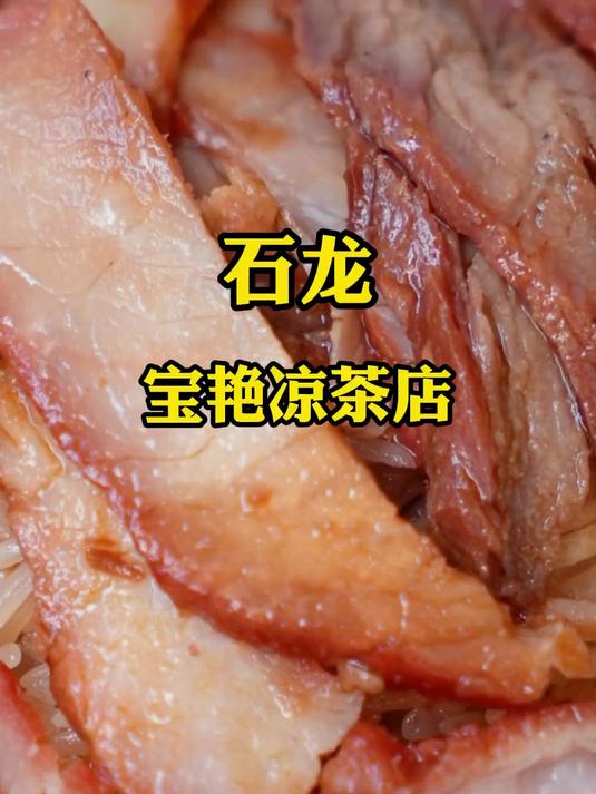 东莞石龙宝艳凉菜店