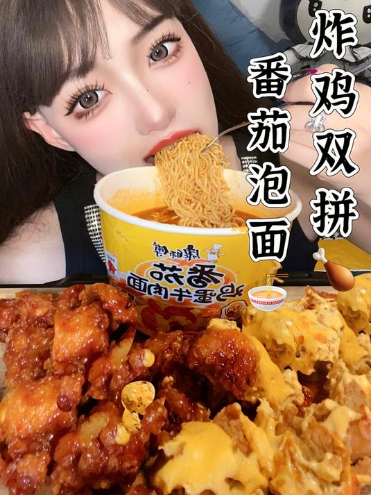 番茄浓汤泡面酱多多双拼炸鸡