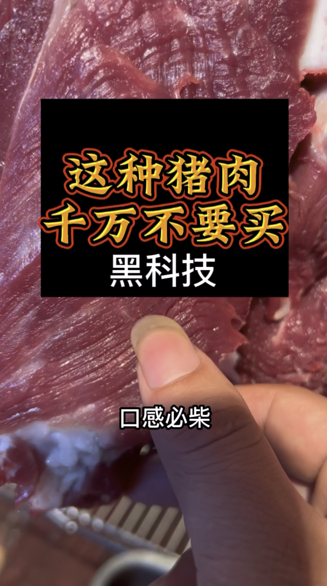 这种猪肉千万不要买黑科技,一个视频花了18年!教你如何识别猪肉!