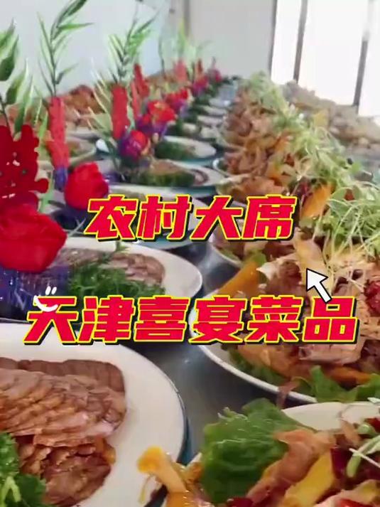 农村大席 天津喜宴菜品