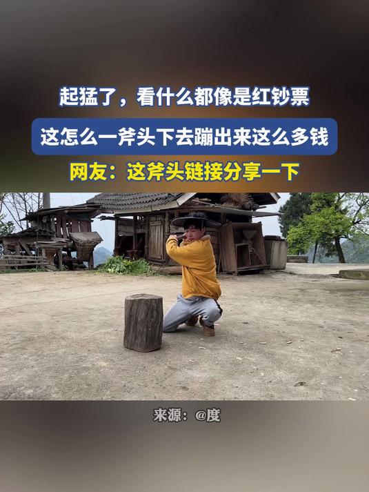 起猛了,看什么都像是红钞票,这怎么一斧头下去蹦出来这么多钱