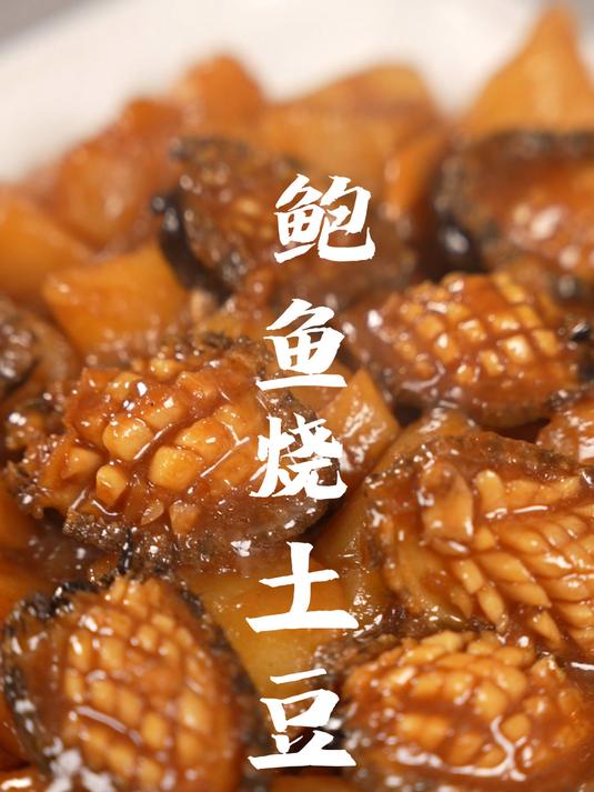 鲍鱼烧土豆咋吃都没够