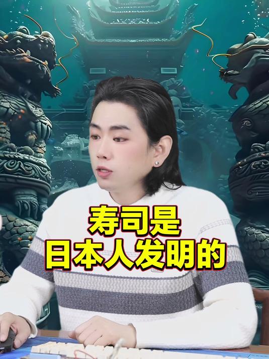 龙王讲故事：寿司是日本人发明的