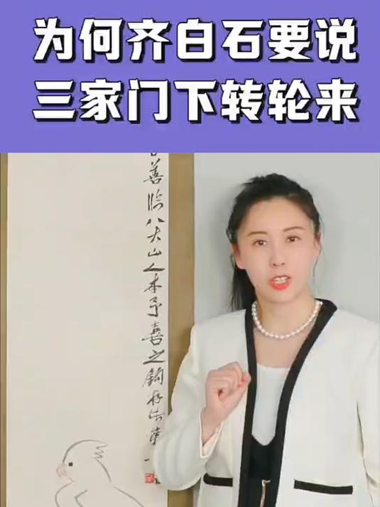 从一张齐白石重要的真迹讲一些干货,齐白石书画院院长汤发周发布