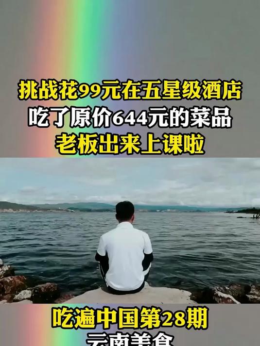 挑战在云南大理花99元在五星级酒店吃了原价644元的菜品