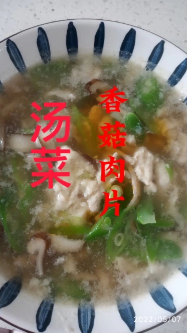 你可能没有吃过的一道菜,汤菜‘香菇肉片’,来看看制作全过程吧