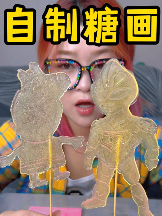 今天来自己制作糖画,粉色小猪和咸蛋超人,你喜欢谁?