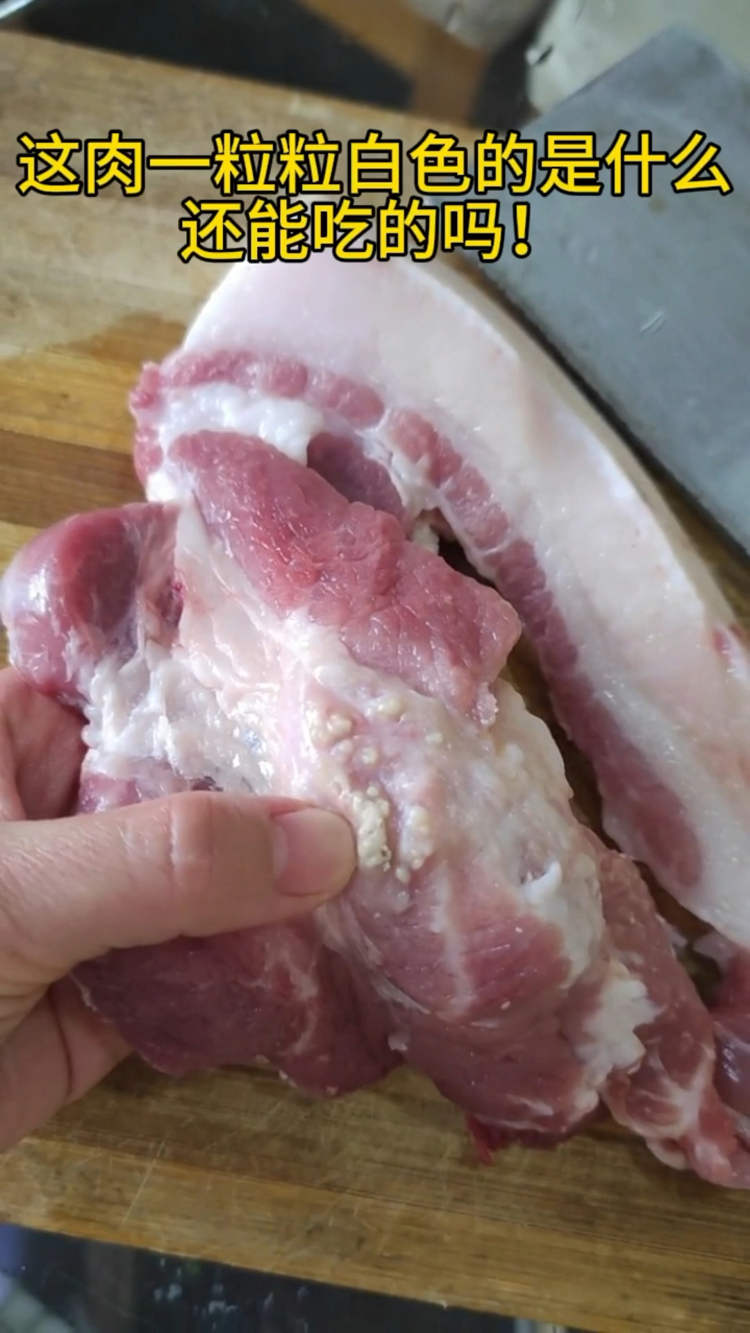 这肉一粒粒白色的是什么,还能吃的吗!