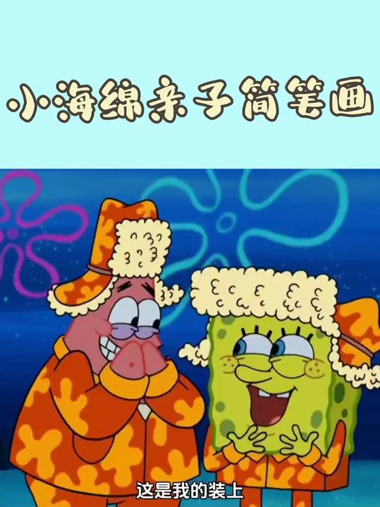 海绵宝宝成立帮会