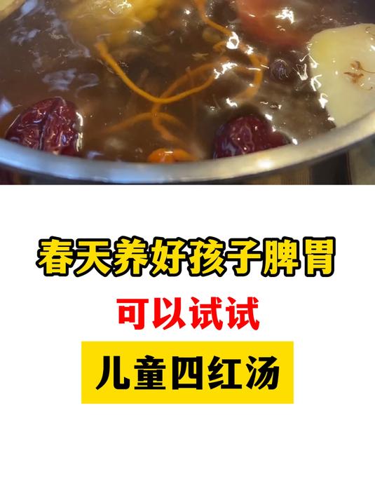 春天养好孩子脾胃,可以试试,儿童四红汤