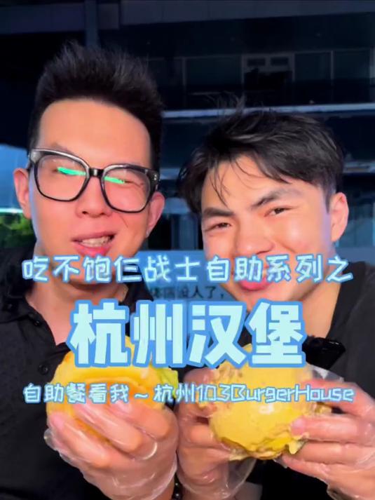 杭州88汉堡自助餐,8种汉堡随便吃!