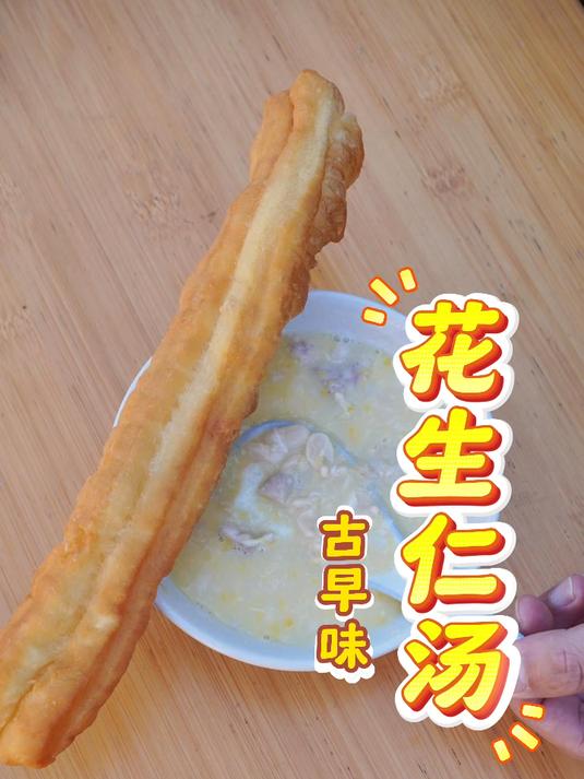泉州花生汤