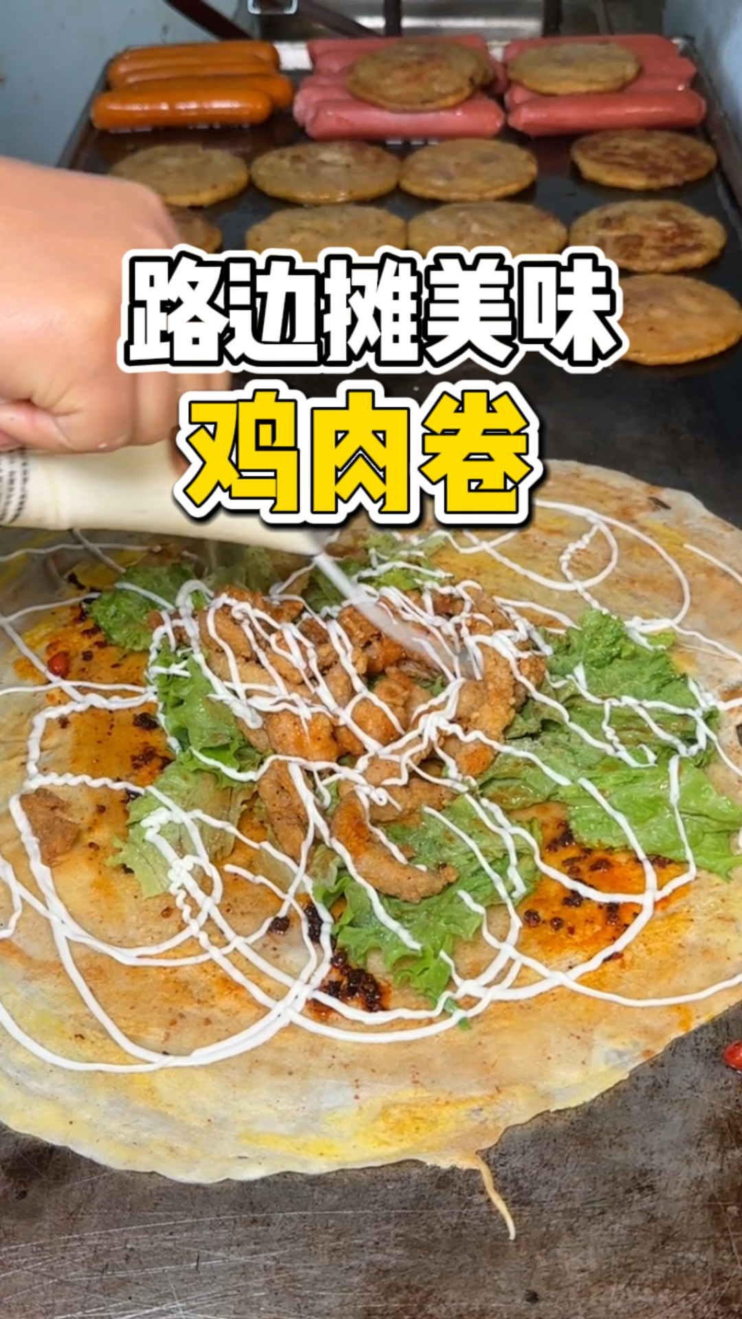 本来想吃煎饼果子结果被老板推荐了一个鸡肉卷!10块一份味道还不错!